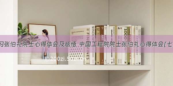 学习张伯礼院士心得体会及感悟 中国工程院院士张伯礼心得体会(七篇)