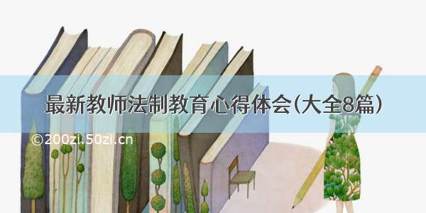 最新教师法制教育心得体会(大全8篇)