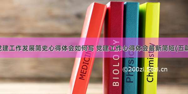 党建工作发展简史心得体会如何写 党建工作心得体会最新简短(五篇)