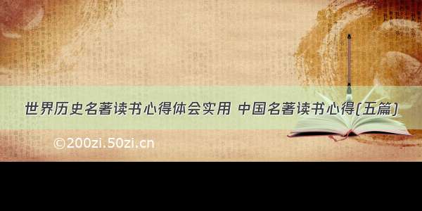 世界历史名著读书心得体会实用 中国名著读书心得(五篇)