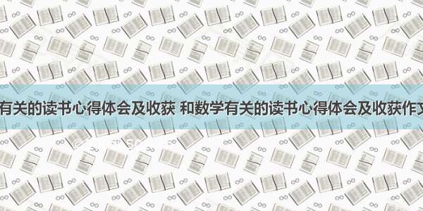 和数学有关的读书心得体会及收获 和数学有关的读书心得体会及收获作文(九篇)