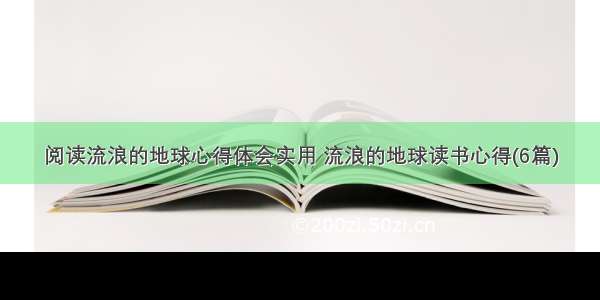 阅读流浪的地球心得体会实用 流浪的地球读书心得(6篇)