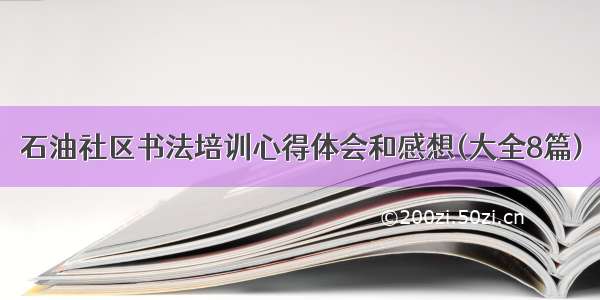 石油社区书法培训心得体会和感想(大全8篇)