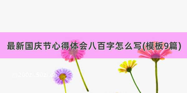 最新国庆节心得体会八百字怎么写(模板9篇)