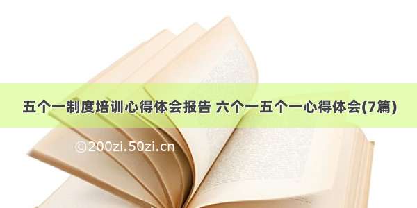 五个一制度培训心得体会报告 六个一五个一心得体会(7篇)