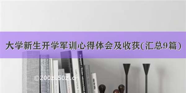 大学新生开学军训心得体会及收获(汇总9篇)