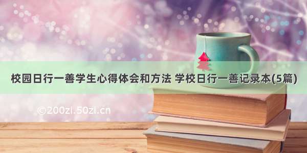 校园日行一善学生心得体会和方法 学校日行一善记录本(5篇)