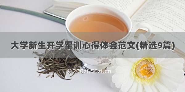 大学新生开学军训心得体会范文(精选9篇)