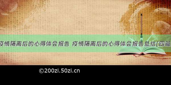 疫情隔离后的心得体会报告 疫情隔离后的心得体会报告总结(四篇)