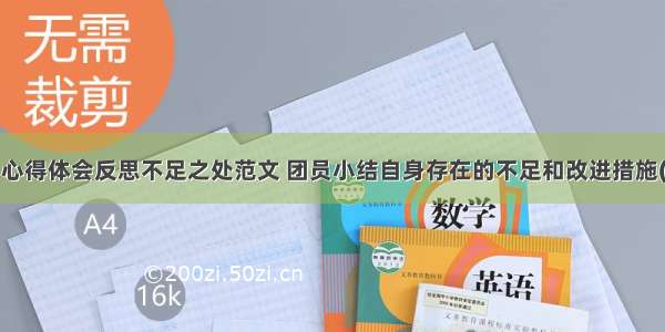 团员心得体会反思不足之处范文 团员小结自身存在的不足和改进措施(5篇)