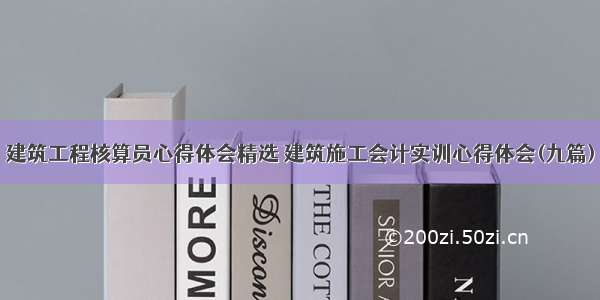 建筑工程核算员心得体会精选 建筑施工会计实训心得体会(九篇)