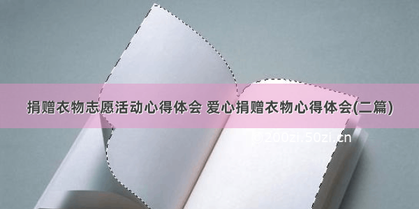 捐赠衣物志愿活动心得体会 爱心捐赠衣物心得体会(二篇)