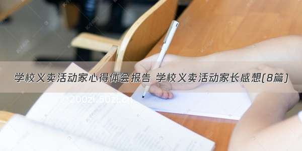 学校义卖活动家心得体会报告 学校义卖活动家长感想(8篇)