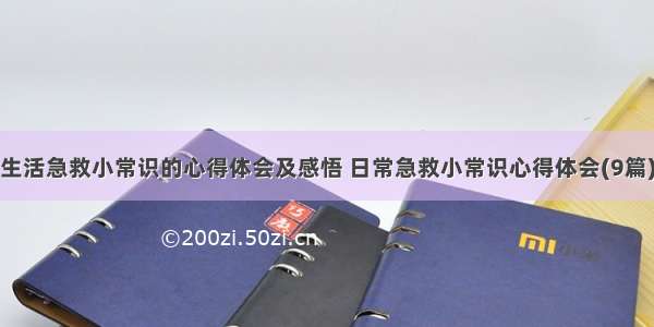 生活急救小常识的心得体会及感悟 日常急救小常识心得体会(9篇)