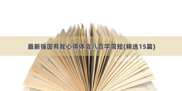 最新强国有我心得体会八百字简短(精选15篇)