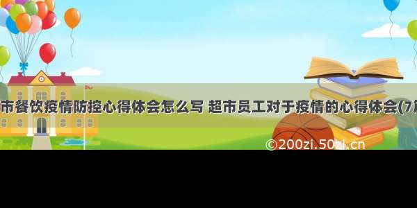 超市餐饮疫情防控心得体会怎么写 超市员工对于疫情的心得体会(7篇)