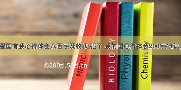 强国有我心得体会八百字及收获 强了 我的国心得体会200字(4篇)