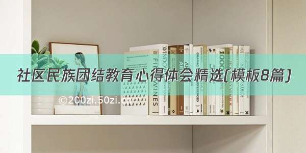 社区民族团结教育心得体会精选(模板8篇)