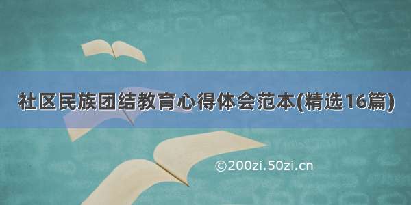 社区民族团结教育心得体会范本(精选16篇)