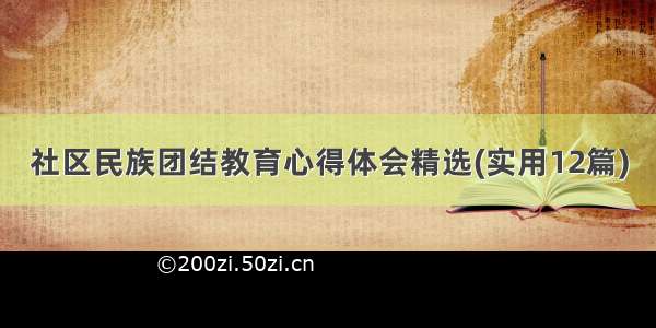 社区民族团结教育心得体会精选(实用12篇)