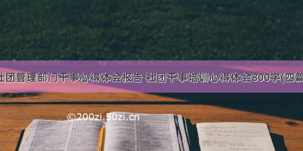 社团管理部门干事心得体会报告 社团干事培训心得体会800字(四篇)