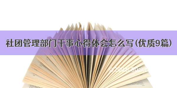 社团管理部门干事心得体会怎么写(优质9篇)