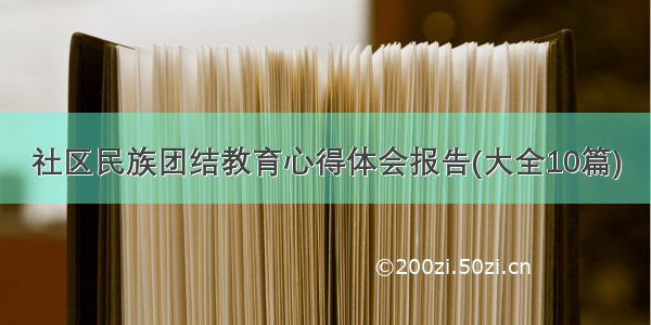 社区民族团结教育心得体会报告(大全10篇)