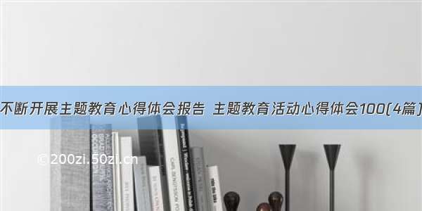 不断开展主题教育心得体会报告 主题教育活动心得体会100(4篇)