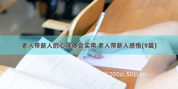 老人带新人的心得体会实用 老人带新人感悟(9篇)