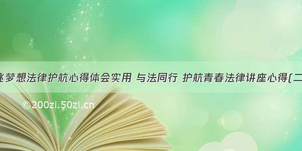 放飞梦想法律护航心得体会实用 与法同行 护航青春法律讲座心得(二篇)