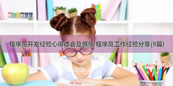 程序员开发经验心得体会及感悟 程序员工作经验分享(9篇)