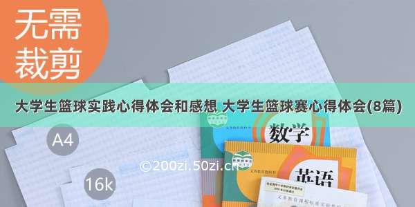 大学生篮球实践心得体会和感想 大学生篮球赛心得体会(8篇)