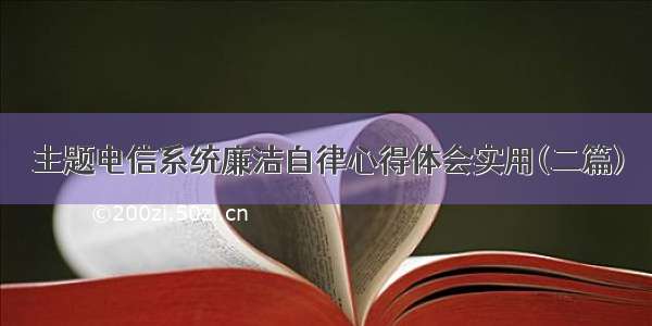 主题电信系统廉洁自律心得体会实用(二篇)