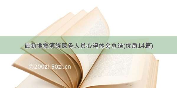 最新地震演练医务人员心得体会总结(优质14篇)