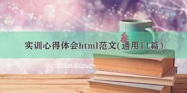 实训心得体会html范文(通用11篇)