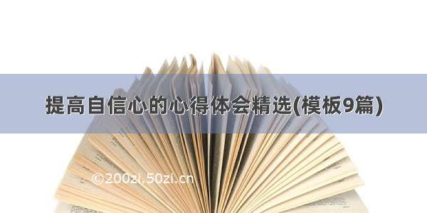 提高自信心的心得体会精选(模板9篇)