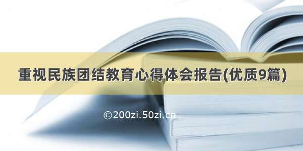 重视民族团结教育心得体会报告(优质9篇)