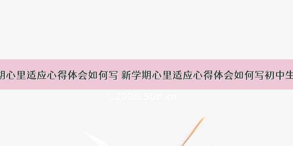 新学期心里适应心得体会如何写 新学期心里适应心得体会如何写初中生(5篇)