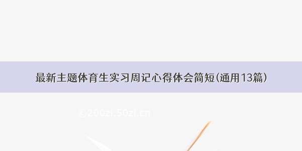 最新主题体育生实习周记心得体会简短(通用13篇)