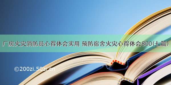 厂房火灾消防员心得体会实用 预防宿舍火灾心得体会800(七篇)