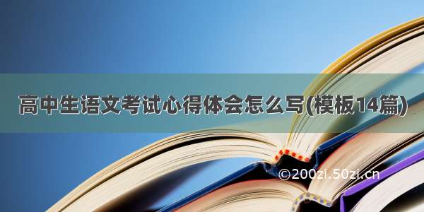 高中生语文考试心得体会怎么写(模板14篇)