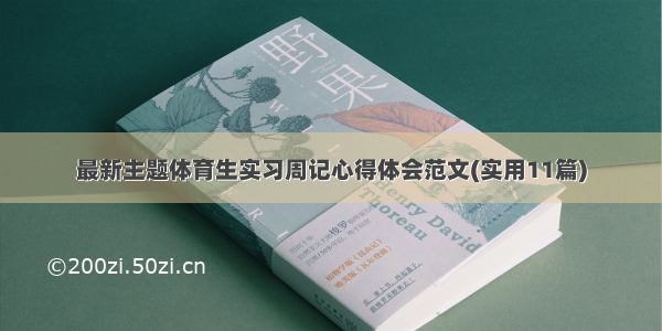 最新主题体育生实习周记心得体会范文(实用11篇)