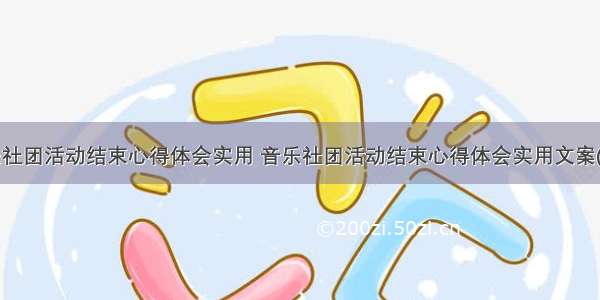 音乐社团活动结束心得体会实用 音乐社团活动结束心得体会实用文案(7篇)