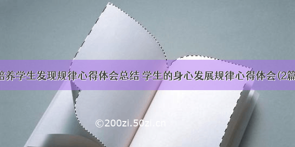 培养学生发现规律心得体会总结 学生的身心发展规律心得体会(2篇)