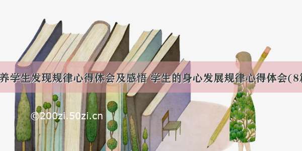 培养学生发现规律心得体会及感悟 学生的身心发展规律心得体会(8篇)