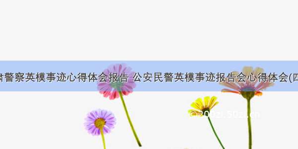 甘肃警察英模事迹心得体会报告 公安民警英模事迹报告会心得体会(四篇)