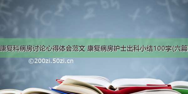 康复科病房讨论心得体会范文 康复病房护士出科小结100字(六篇)