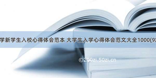 大学新学生入校心得体会范本 大学生入学心得体会范文大全1000(9篇)