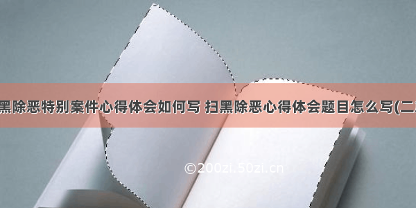 扫黑除恶特别案件心得体会如何写 扫黑除恶心得体会题目怎么写(二篇)