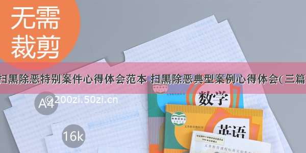 扫黑除恶特别案件心得体会范本 扫黑除恶典型案例心得体会(三篇)